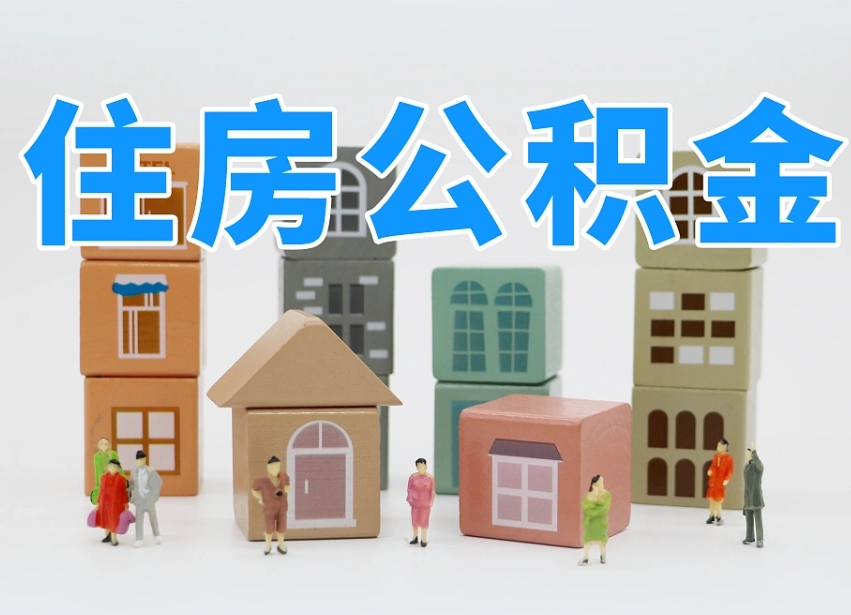 编制公积金一个月多少-永州公积金代办平台