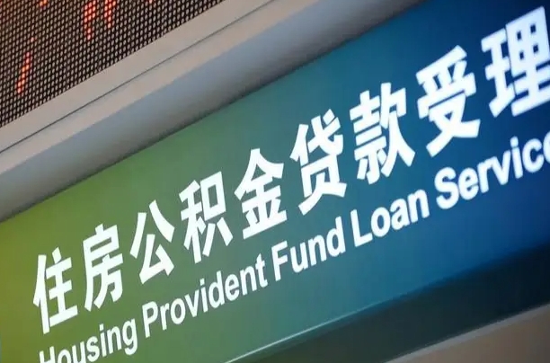 对冲公积金贷款余额_永州公积金代办在职离职封存服务