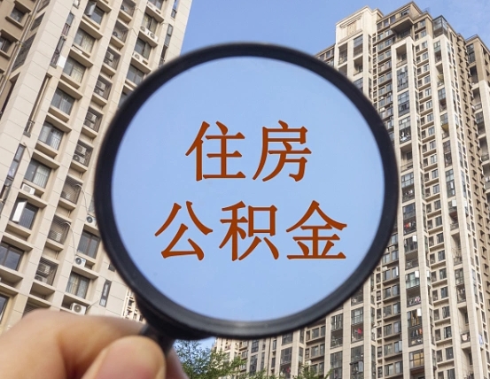 吉安市住房公积金缴存_永州公积金代办在职离职封存服务
